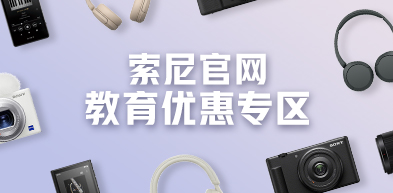 索尼官網(wǎng)教育優(yōu)惠專區(qū) - zxhd